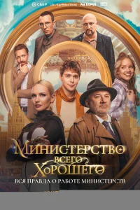Министерство Всего Хорошего 1 сезон